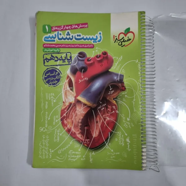 زیست شناسی دهم تست خیلی سبز 98(دست دوم) کد 1245