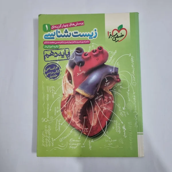 زیست شناسی دهم تست خیلی سبز 98(دست دوم) کد 1244