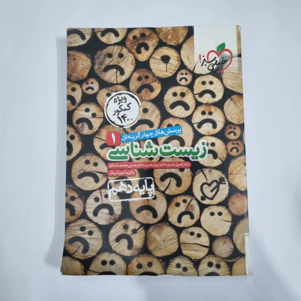 زیست شناسی دهم تست خیلی سبز 99(دست دوم) کد 1243