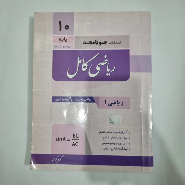 ریاضی دهم کامل جویامجد 1402(دست دوم) کد 1232