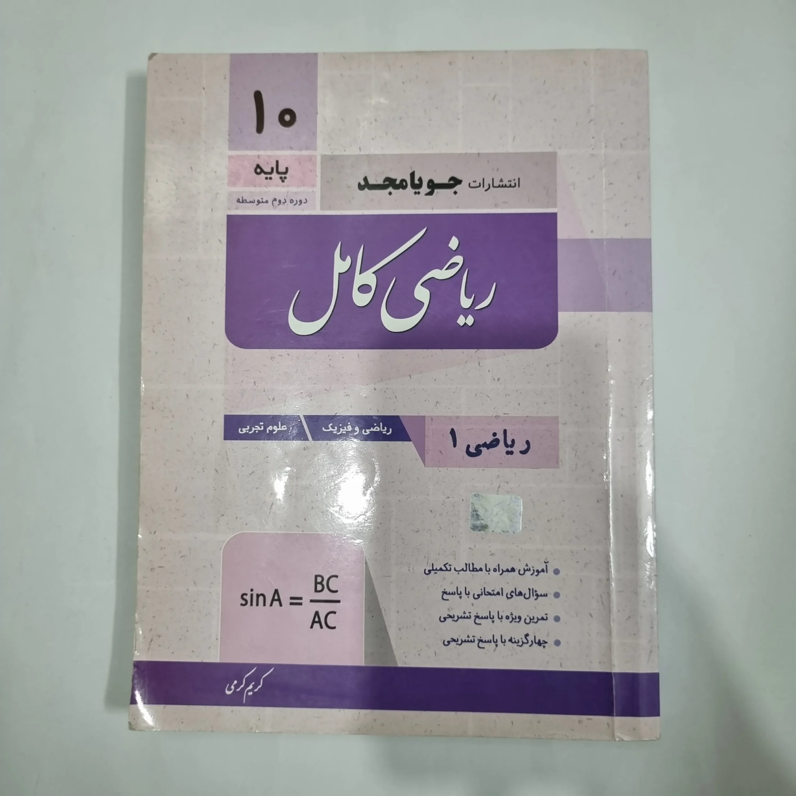 1278 ریاضی دهم کامل جویامجد 1402(دست دوم) کد 1232 - تصویر 1