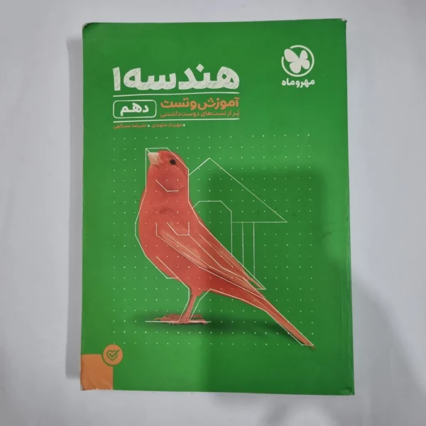 هندسه دهم آموزش و تست مهروماه 1400(دست دوم) کد 1226