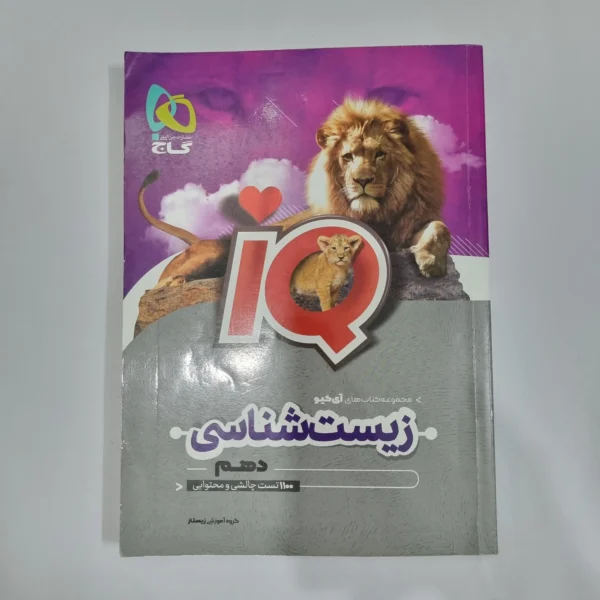 زیست شناسی دهم آیکیو گاج 1402(دست دوم) کد 1223
