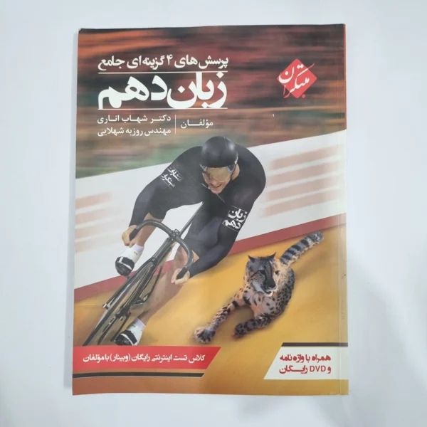 زبان دهم شهاب اناری مبتکران 98(دست دوم) کد 1222