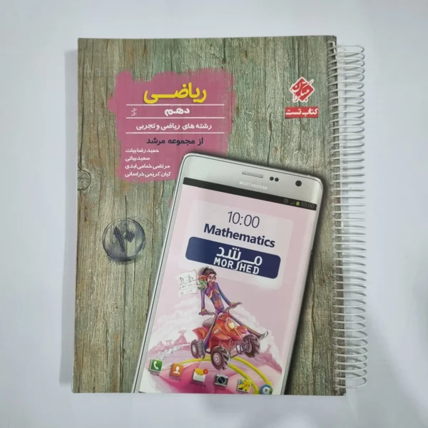 ریاضی دهم مبتکران تست از مجموعه مرشد 97(دست دوم) کد 1221