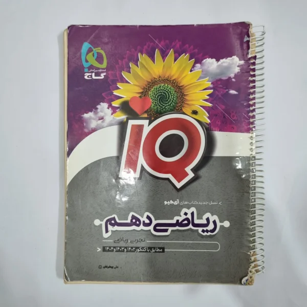 ریاضی دهم آیکیو گاج 1401(دست دوم) کد 1219