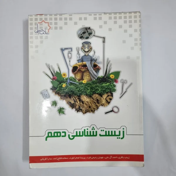 زیست شناسی دهم علامه حلی 96(دست دوم) کد 1216