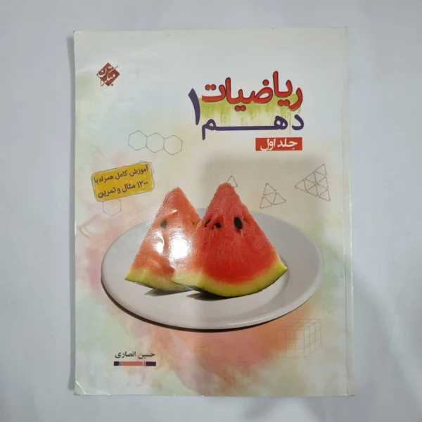 ریاضی دهم مبتکران جلد اول 98(دست دوم) کد 1214