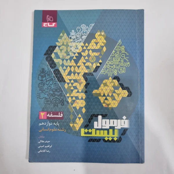 فلسفه دوازدهم فرمول بیست گاج 1402(دست دوم) کد 1210