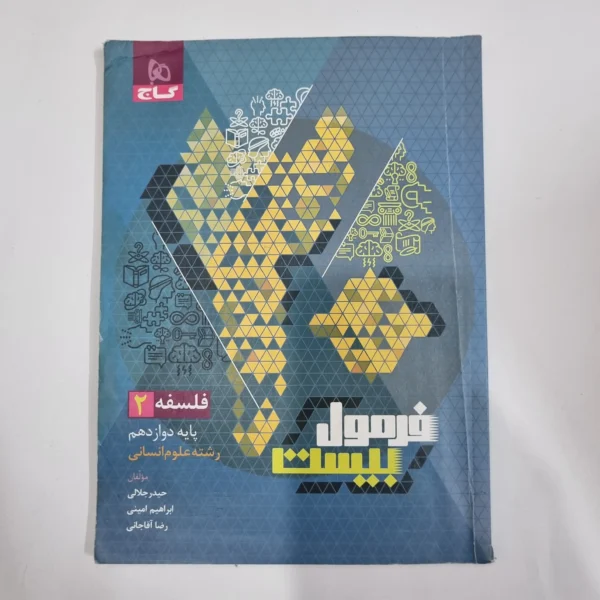 فلسفه دوازدهم فرمول بیست گاج 1402(دست دوم) کد 1209