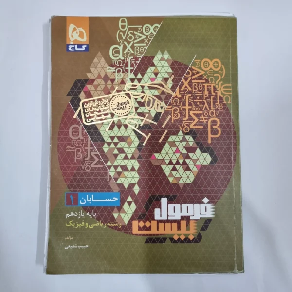 حسابان یازدهم فرمول بیست گاج 1404(دست دوم) کد 1208