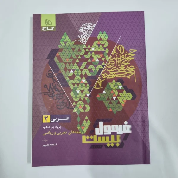 عربی یازدهم تجربی و ریاضی فرمول بیست گاج 1402(دست دوم) کد 1207