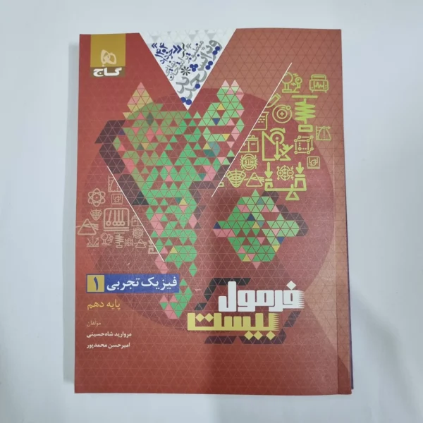فیزیک دهم تجربی فرمول بیست گاج 1403(دست دوم) کد 1206