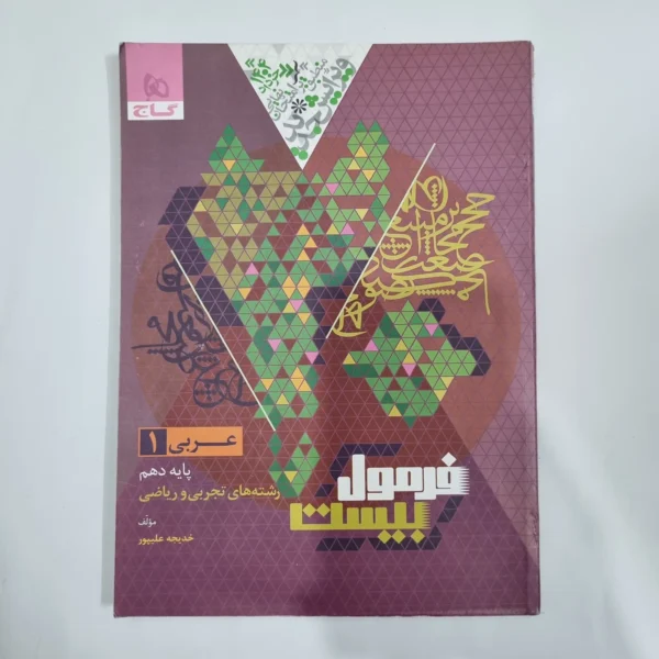 عربی دهم تجربی و ریاضی فرمول بیست گاج 1403(دست دوم) کد 1205