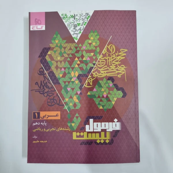 عربی دهم تجربی و ریاضی فرمول بیست گاج 1403(دست دوم) کد 1204