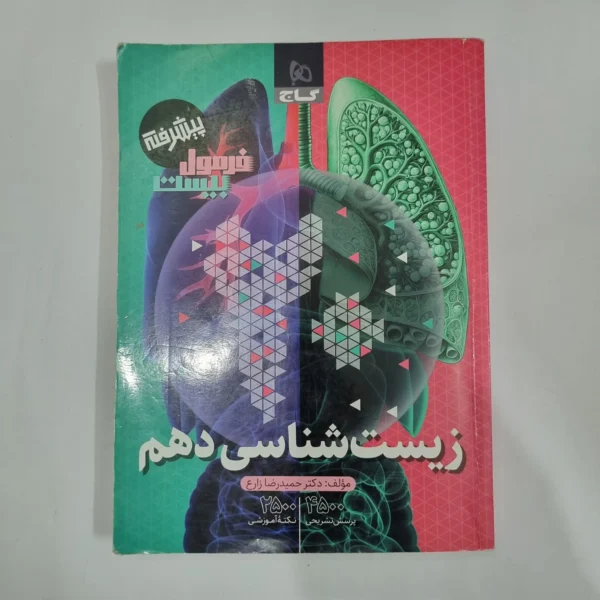 زیست شناسی دهم فرمول بیست گاج پیشرفته 1403(دست دوم) کد 1203