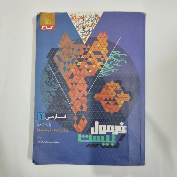فارسی دهم فرمول بیست گاج 1403(دست دوم) کد 1201