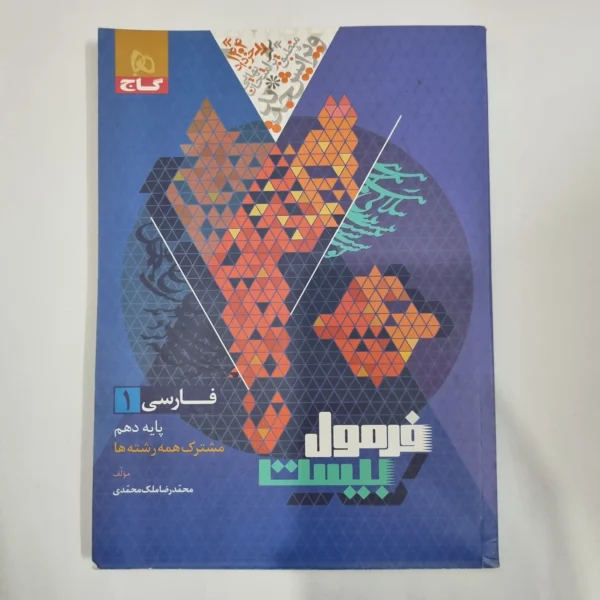 فارسی دهم فرمول بیست گاج 1403(دست دوم) کد 1200