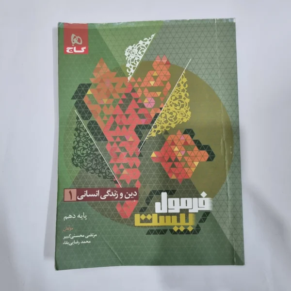 دین و زندگی دهم انسانی فرمول بیست گاج 1402 (دست دوم) کد 1199