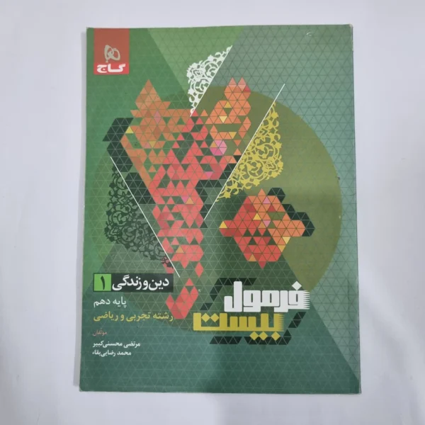 دین و زندگی دهم تجربی و ریاضی فرمول بیست گاج 1402 (دست دوم) کد 1198