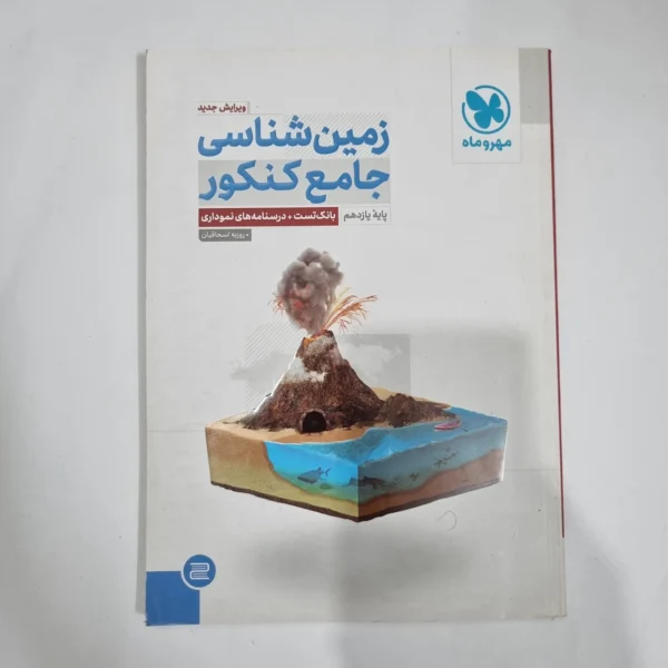 زمین شناسی جامع مهروماه 1402 (دست دوم) کد 1412