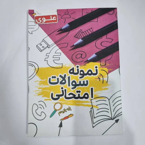 نمونه سوالات امتحانی یازدهم علوی 1402(دست دوم) کد 1404