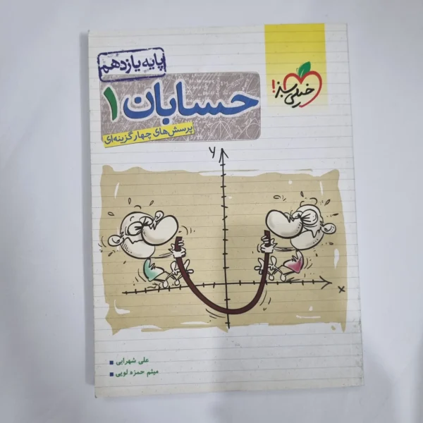 حسابان یازدهم تست خیلی سبز 1401 (دست دوم) کد 1401