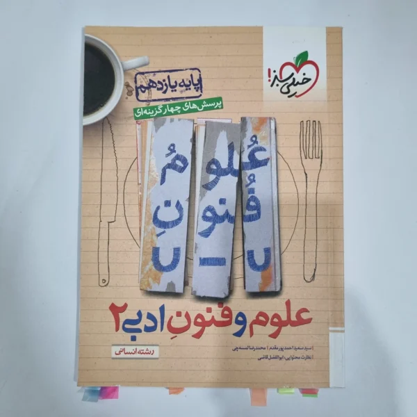 علوم و فنون ادبی یازدهم تست خیلی سبز 1402 (دست دوم) کد 1398