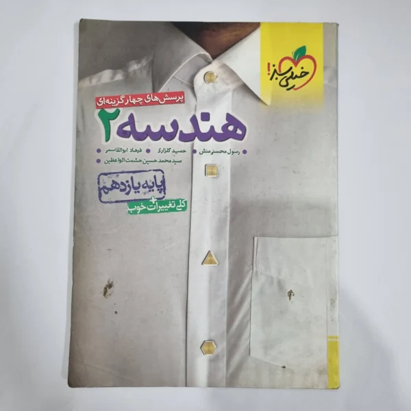 هندسه یازدهم تست خیلی سبز 99 (دست دوم) کد 1389