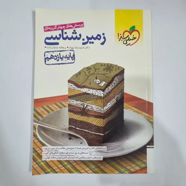 زمین شناسی یازدهم تست خیلی سبز 1402 (دست دوم) کد 1388