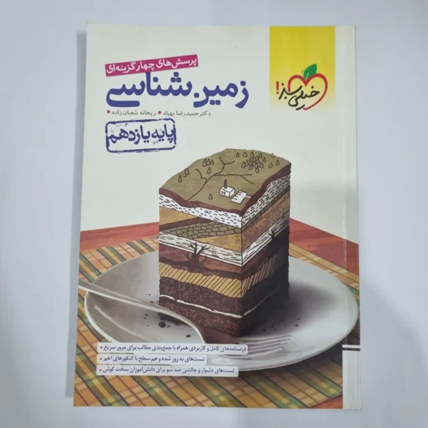 زمین شناسی یازدهم تست خیلی سبز 1402 (دست دوم) کد 1387