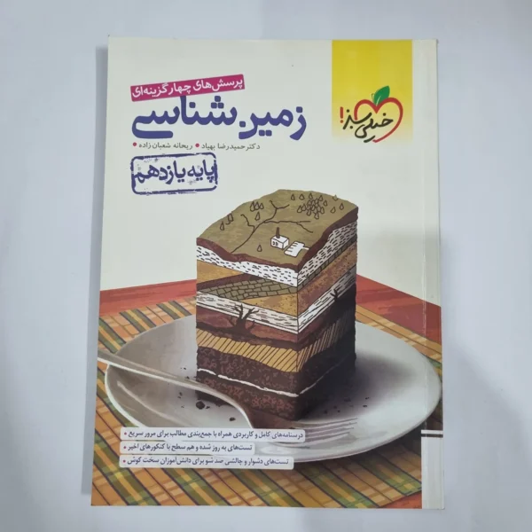 زمین شناسی یازدهم تست خیلی سبز 1402 (دست دوم) کد 1386