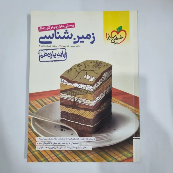زمین شناسی یازدهم تست خیلی سبز 1402 (دست دوم) کد 1385
