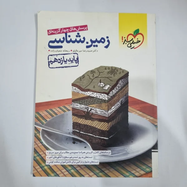 زمین شناسی یازدهم تست خیلی سبز 1401 (دست دوم) کد 1384