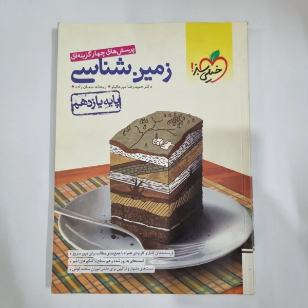زمین شناسی یازدهم تست خیلی سبز 1401 (دست دوم) کد 1383
