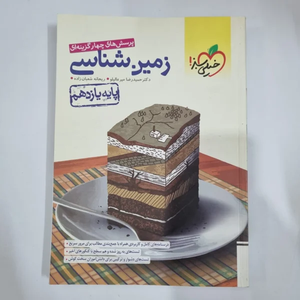 زمین شناسی یازدهم تست خیلی سبز 1401 (دست دوم) کد 1382