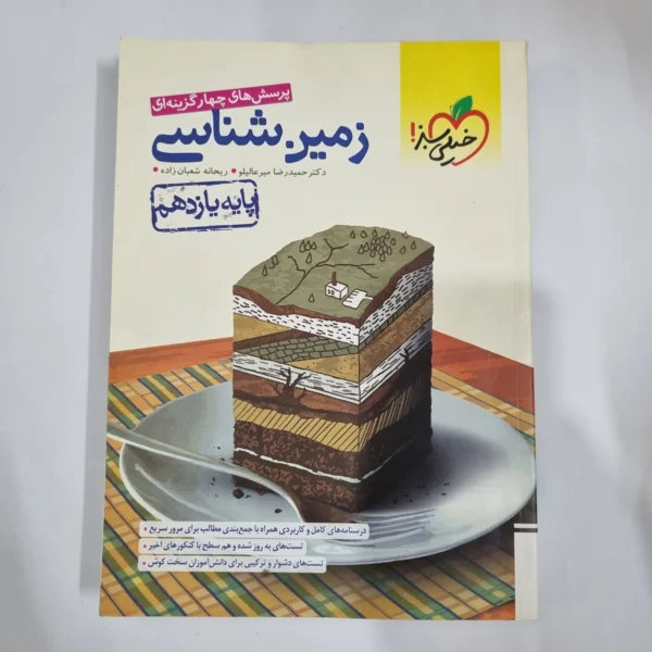 زمین شناسی یازدهم تست خیلی سبز 1401 (دست دوم) کد 1381