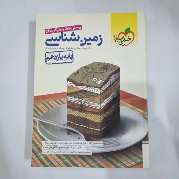 زمین شناسی یازدهم تست خیلی سبز 1401 (دست دوم) کد 1380