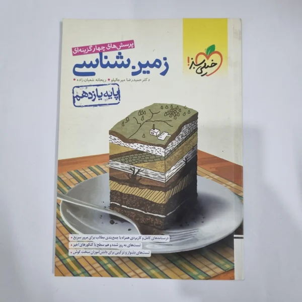 زمین شناسی یازدهم تست خیلی سبز 1401 (دست دوم) کد 1379