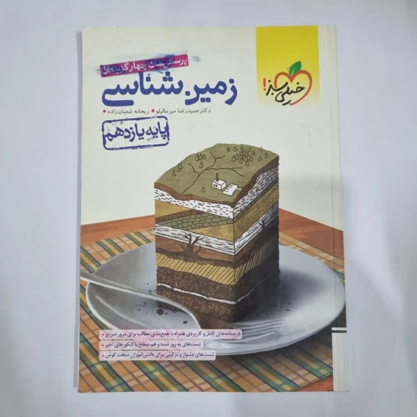 زمین شناسی یازدهم تست خیلی سبز 1401 (دست دوم) کد 1378