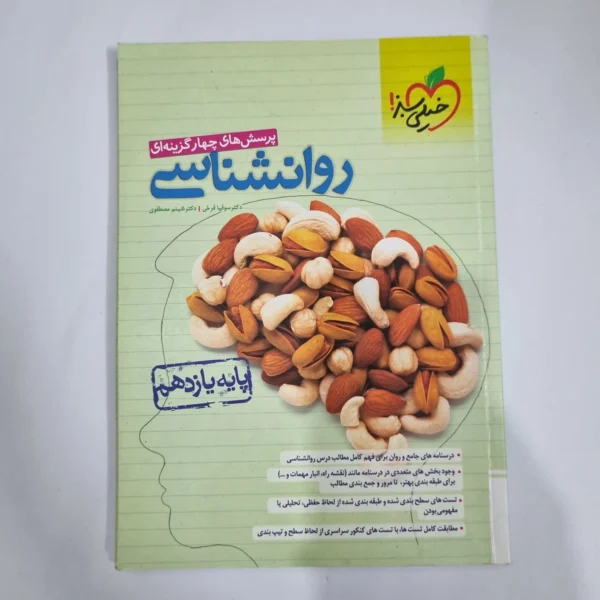 روانشناسی یازدهم تست خیلی سبز 1402 (دست دوم) کد 1375