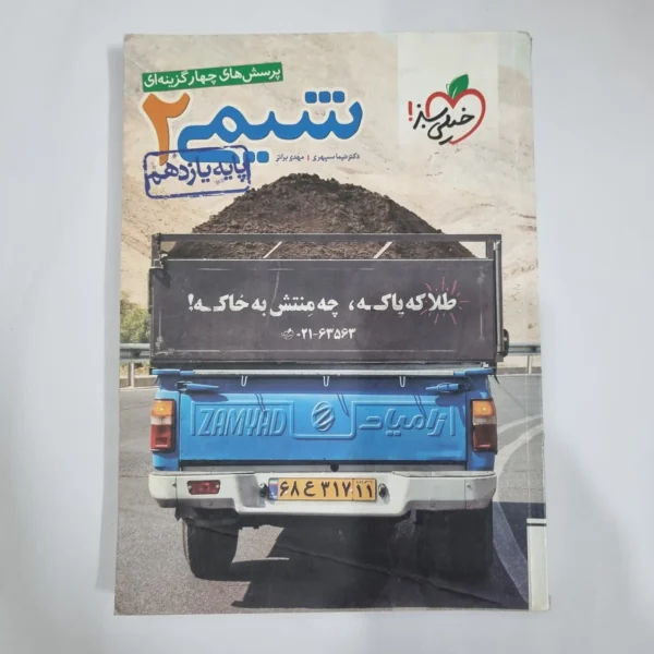 شیمی یازدهم تست خیلی سبز 98 (دست دوم) کد 1368