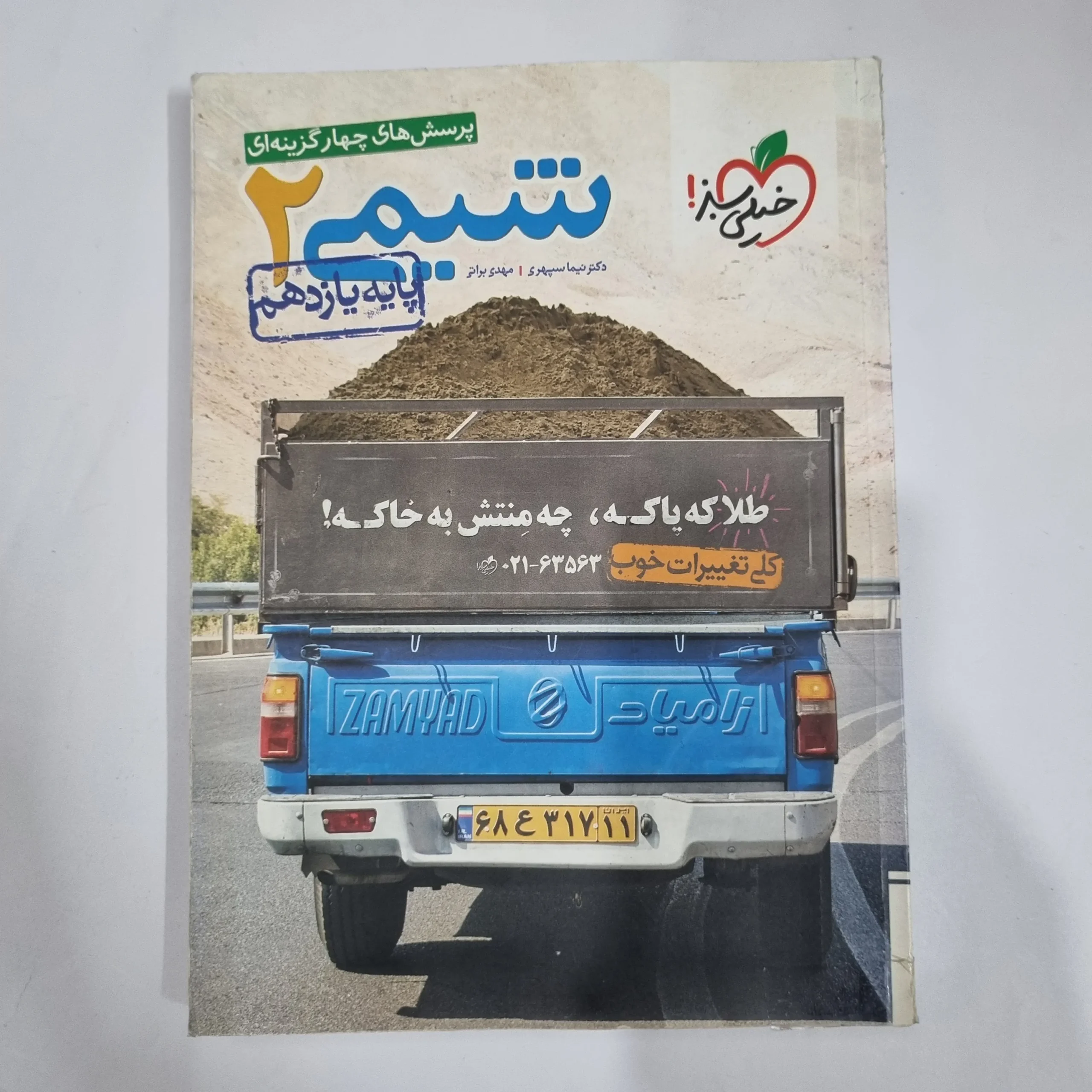 1374 شیمی یازدهم تست خیلی سبز 98 (دست دوم) کد 1367 - تصویر 1
