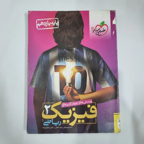 فیزیک یازدهم ریاضی تست خیلی سبز 98(دست دوم) کد 1364