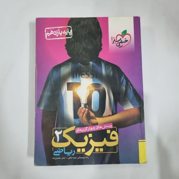 فیزیک یازدهم ریاضی تست خیلی سبز 98(دست دوم) کد 1363