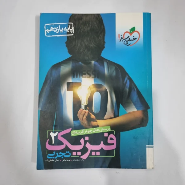 فیزیک یازدهم تجربی تست خیلی سبز 1402(دست دوم) کد 1362