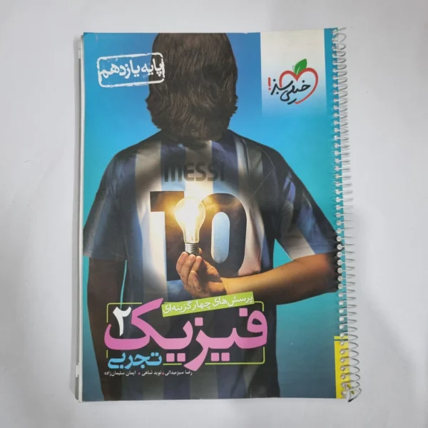 فیزیک یازدهم تجربی تست خیلی سبز 98(دست دوم) کد 1356