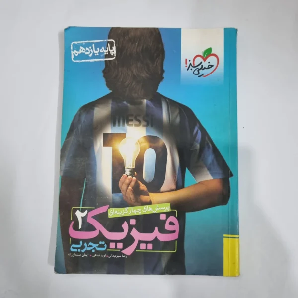 فیزیک یازدهم تجربی تست خیلی سبز 98(دست دوم) کد 1355
