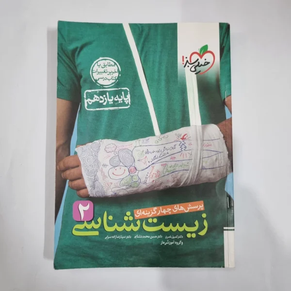 زیست شناسی یازدهم تست خیلی سبز 1401 (دست دوم) کد 1352