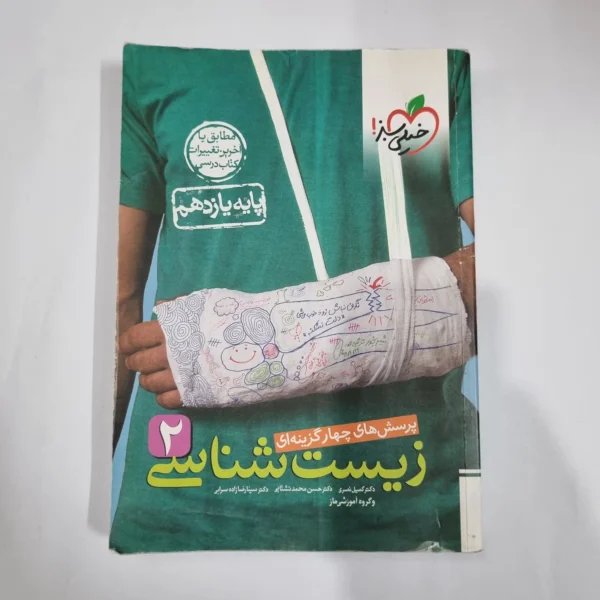 زیست شناسی یازدهم تست خیلی سبز 1401 (دست دوم) کد 1351